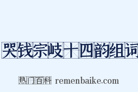 哭钱宗岐十四韵组词是什么意思的图片